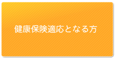 健康保険証適応となる方