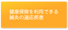 健康保険証を利用できる鍼灸の適応疾患